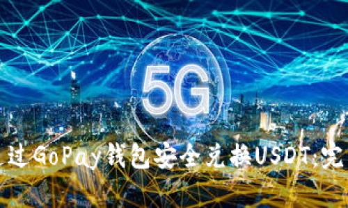 如何通过GoPay钱包安全兑换USDT:完整指南