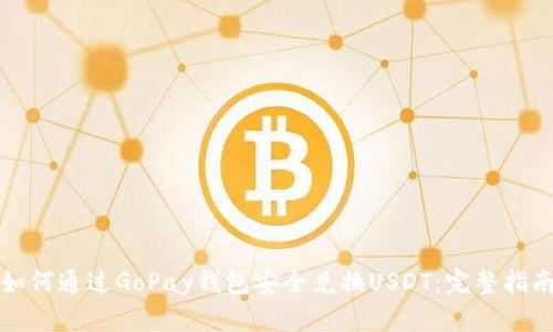 如何通过GoPay钱包安全兑换USDT:完整指南