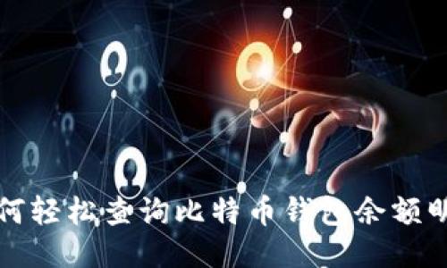 如何轻松查询比特币钱包余额明细