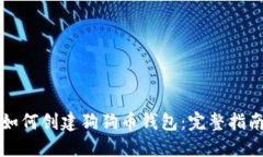 如何创建狗狗币钱包:完整指南