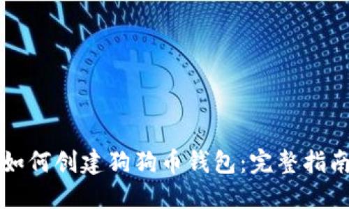 如何创建狗狗币钱包:完整指南