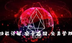 以太坊钱包功能详解:安全存储、交易管理与D