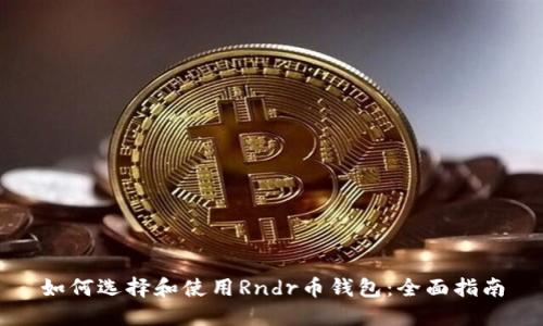 如何选择和使用Rndr币钱包:全面指南