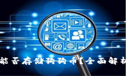 以太坊钱包能否存储狗狗币?全面解析与使用指南