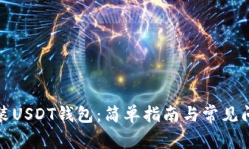 如何安装USDT钱包:简单指南与常见问题解答