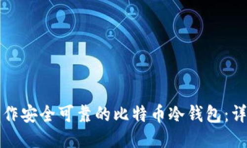 如何制作安全可靠的比特币冷钱包:详细指南