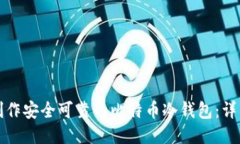 如何制作安全可靠的比特币冷钱包:详细指南