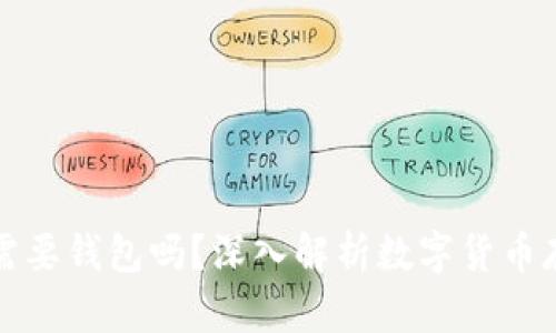 比特币一定需要钱包吗？深入解析数字货币存储的必要性