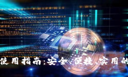 宝二爷比特币钱包使用指南:安全、便捷、实用的数字资产管理工具