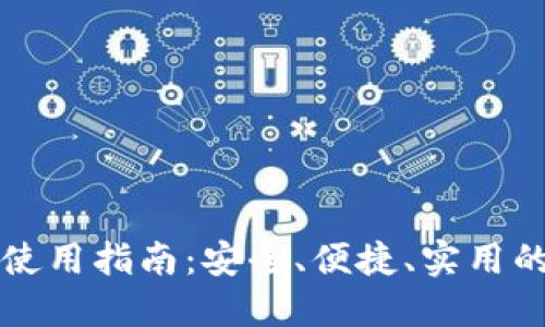 宝二爷比特币钱包使用指南:安全、便捷、实用的数字资产管理工具