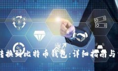 如何将USDT转换到比特币钱包:详细指南与常见问