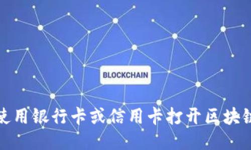 如何使用银行卡或信用卡打开区块链钱包