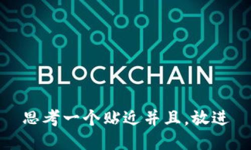 思考一个贴近并且，放进