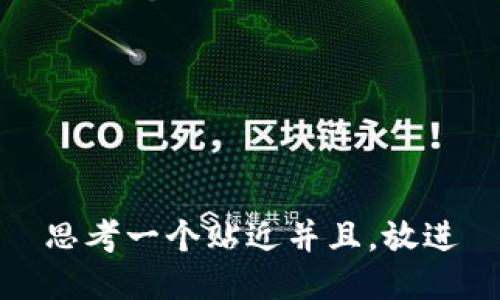 思考一个贴近并且，放进