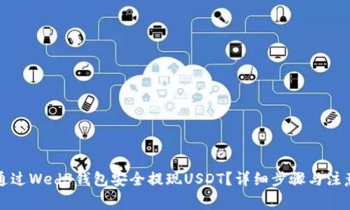 如何通过Wed3钱包安全提现USDT？详细步骤与注意事项