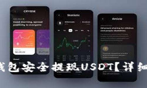 如何通过Wed3钱包安全提现USDT？详细步骤与注意事项