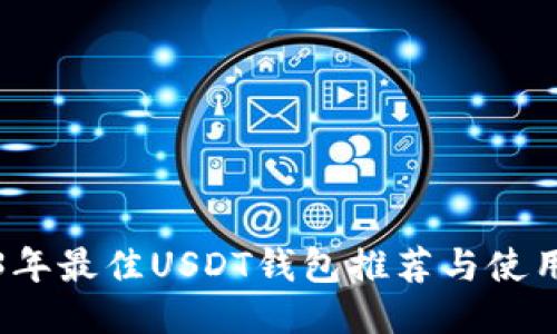 2023年最佳USDT钱包推荐与使用指南