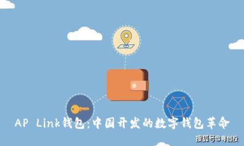 AP Link钱包：中国开发的数字钱包革命