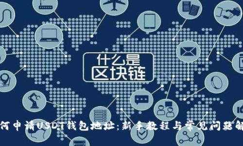 如何申请USDT钱包地址:新手教程与常见问题解答