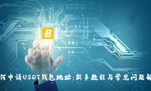 如何申请USDT钱包地址:新手教程与常见问题解答