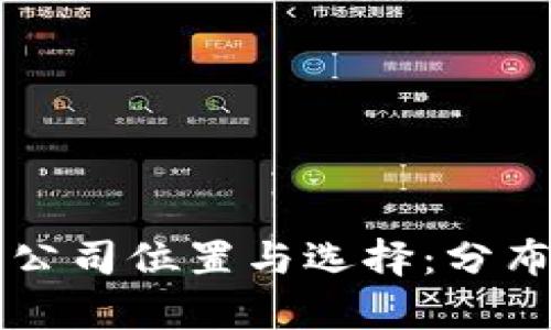 以太坊钱包公司位置与选择:分布与优劣分析