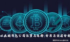 以太坊钱包公司位置与选择:分布与优劣分析