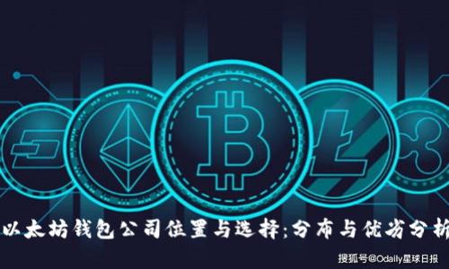 以太坊钱包公司位置与选择:分布与优劣分析