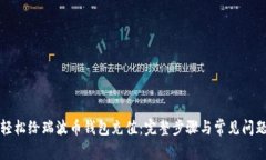 如何轻松给瑞波币钱包充值:完整步骤与常见问