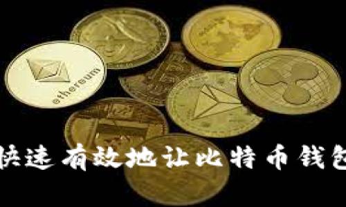 如何快速有效地让比特币钱包同步