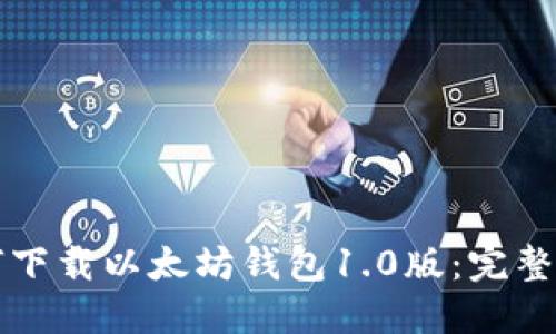 如何下载以太坊钱包1.0版：完整指南