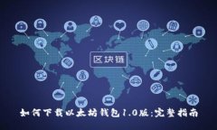 如何下载以太坊钱包1.0版:完整指南