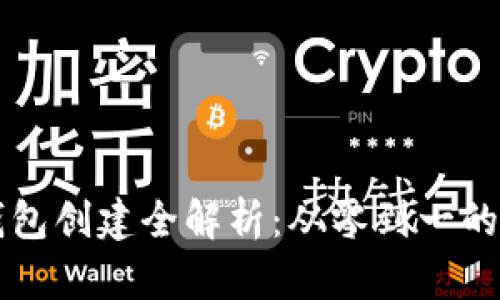 以太坊钱包创建全解析:从零到一的快速指南