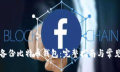 如何安全备份比特币钱包：完整指南与常见问题