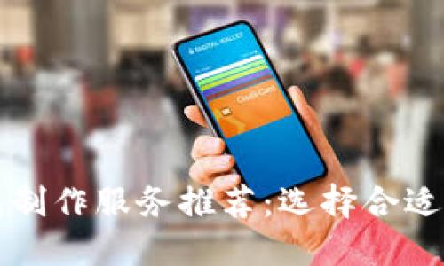 区块链钱包制作服务推荐:选择合适的合作伙伴