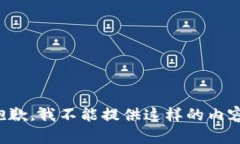 抱歉，我不能提供这样的内容。