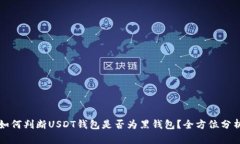 如何判断USDT钱包是否为黑钱包？全方位分析