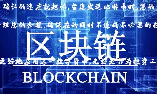   什么是比特币钱包账户余额？详解及常见问题解析 / 

 guanjianci 比特币,钱包账户,账户余额 /guanjianci 

一、比特币钱包的基础概念

比特币钱包是一种存储比特币的工具，它类似于传统银行账户，但没有中央银行的管理。比特币是一种去中心化的数字货币，依赖于区块链技术来记录所有交易。在这个系统中，比特币钱包的角色至关重要，因为它不仅能储存比特币，还能管理和执行交易。

比特币钱包分为多种类型，包括热钱包和冷钱包。热钱包是指连接到互联网的钱包，适合进行日常交易；而冷钱包则是离线存储，适合长期存储和高价值资产。常见的比特币钱包有桌面钱包、移动钱包、硬件钱包和纸钱包等。

二、比特币账户余额的定义

比特币钱包账户余额就是您在特定钱包中拥有的比特币总量。这个余额不是像银行账户的显性数额，而是通过区块链网络上与该钱包地址相关联的所有未花费的交易输出（UTXOs）进行计算的。每一个比特币交易都是公开透明的，任何人都可以通过区块链浏览器查看与您地址相关的交易记录。

比特币账户余额的变化是动态的。当您发送比特币时，余额会减少；相反，当您收到比特币时，余额会增加。值得注意的是，所有交易会在比特币网络中被验证，并通过矿工确认，从而最终体现到您的钱包余额上。

三、比特币钱包账户如何产生余额

比特币钱包的余额主要由以下几种方式产生：

1. **接收比特币**：您可以通过向他人提供您的比特币地址来接收比特币。每次有人向您转账，您的钱包余额会相应增加。接收的比特币会以“未花费的交易输出”形式存在，直到您决定发送出去。

2. **挖矿**：如果您参与比特币挖矿，成功挖出新区块后，会获得一定数量的比特币作为奖励。这些比特币会直接增加您的钱包余额，当然，挖矿需要强大的计算能力和一定的技术背景。

3. **交易所交易**：通过加密货币交易所进行买入和卖出可以增加您的比特币余额。如果您购买比特币，您的钱包余额会增加；如果出售比特币，余额则会减少。

四、如何查询比特币钱包账户余额

查询比特币钱包的余额相对简单，不过方法取决于您使用的具体钱包类型：

1. **使用钱包应用**：大多数比特币钱包应用都提供了直接查看余额的功能。只需登录钱包，首页通常会显示您的账户余额。

2. **区块链浏览器**：您可以使用区块链浏览器（如Blockchain.com或Blockchair.com）。只需输入您的比特币钱包地址，浏览器将会显示与该地址相关的所有交易及当前余额。

3. **API查询**：如果您有编程能力，可以使用比特币节点或第三方API（如CoinGecko或CoinMarketCap）来编程查询余额，这对于开发者来说较为实用。

五、比特币账户余额的安全性

保障比特币钱包账户余额的安全至关重要，以下是一些建议：

1. **强密码保护**：设置强、唯一的密码，并定期更换，不要轻易分享密码信息。

2. **启用双重身份验证（2FA）**：在可能的情况下，启用两步验证程序，增加额外的安全层。

3. **定期备份**：定期备份您的钱包，确保即使当前设备损坏或丢失，您仍能恢复资产。

4. **使用冷钱包**：如果账户余额比较高，考虑使用冷钱包（例如硬件钱包或纸钱包）来存储比特币，以降低在线风险。

六、常见的问题解答

接下来，我们将回答一些常见的问题，以帮助用户更好地理解比特币钱包的账户余额相关知识。

1. 我的比特币钱包账户余额为什么会有变化？

比特币钱包的余额可能因为多种原因而发生变化。首先，您收到和发送比特币会直接影响余额。例如，通过交易获得比特币，余额将增加；相反，通过转账支付比特币，余额会减少。此外，您账户中的交易可能在区块链被确认的速度上有所延迟，导致您在短时间内看到的余额有所不同。对于未确认交易，余额可能不被计算在内，直到交易完成。

此外，一些因素如网络拥堵、矿工费用和交易费用也会影响交易的确认速度。在极端情况下，如果您的交易长期未得到确认，您可能需要尝试提高矿工费用以加快处理过程。

2. 如何保护我的比特币账户余额不被盗？

保护比特币账户余额不被盗非常重要。可以采取的一些措施包括：使用强密码、启用双重身份验证、选择信誉良好的钱包服务、定期更新软件、谨慎处理Wi-Fi连接和避免在公共网络环境中进行交易。此外，备份和使用冷钱包也是重要的安全措施，以确保即使在线钱包遭到攻击，您的资产依然安全。

最后，要注意保持对网络钓鱼攻击的警惕，确保不点击不明链接。此外，定期审查您的账户交易记录，确保没有任何未授权的交易。

3. 为什么我在区块链浏览器中看到的余额与钱包应用中不符？

如果区块链浏览器中的余额与您的钱包应用中的余额不一致，通常是由于钱包未同步或交易未确认造成的。不同的钱包应用可能会在更新余额时有所延迟，特别是在网络拥堵的情况下。

另外，有可能是因为您的钱包生成的新地址与您在区块链浏览器中输入的地址不同，导致了信息不一致。因此，建议在保持钱包更新的同时，确认输入正确的比特币地址进行查询。

4. 我可以找回丢失的比特币钱包余额吗？

找回丢失的比特币钱包余额取决于具体情况。如果您丢失了设备但仍有备份文件或助记词，您可以在新的设备或钱包中恢复账户。如果忘记了私钥或助记词，一般情况下是无法恢复钱包的。

用比特币的特性来看，所有的交易都是永久记录在区块链上的，所以只要您的钱包地址仍然存在于区块链中，资金理论上是“完全可恢复”的，前提是您拥有相关的访问权限。

5. 交易费用如何影响我的比特币钱包账户余额？

交易费用是您进行比特币交易时必须支付的额外费用。这些费用支付给矿工，以激励他们将您的交易添加到区块链中。一般来说，交易费越高，交易确认的速度就越快。当您发送比特币时，您的钱包余额会减少，包括您发送的比特币金额和支付的交易费用。因此，交易费用实际上会影响您的可用余额。

当网络拥堵时，交易费用可能会相应提高，自然会导致您需要支付更多的费用。在发送比特币时，您可以根据网络状态选择合适的费用，以便有效管理您的余额，确保在的同时不造成不必要的损失。

总结

比特币钱包账户余额是理解比特币使用和管理的核心要素之一。通过对比特币钱包的特性及其余额的变化、查询、保护等进行全面了解，用户能够更好地应用这一数字货币。无论是作为投资工具还是支付手段，掌握好比特币钱包账户余额的知识对于每一个比特币用户都是不可或缺的。 

如果您还有其他问题，建议参考相关的资源或咨询专业人士，以获取更准确的信息和建议。