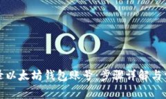 如何轻松登录以太坊钱包账号：步骤详解与常见