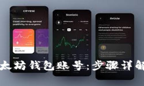 如何轻松登录以太坊钱包账号：步骤详解与常见问题解析