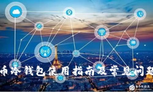 比特币冷钱包使用指南及常见问题解答