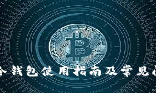 比特币冷钱包使用指南及常见问题解答