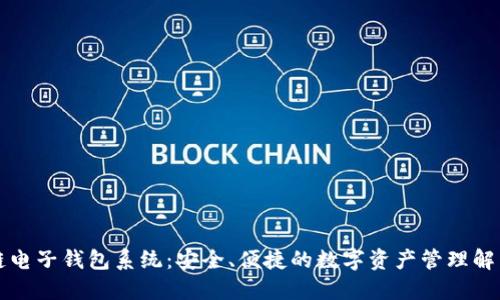 区块链电子钱包系统:安全、便捷的数字资产管理解决方案