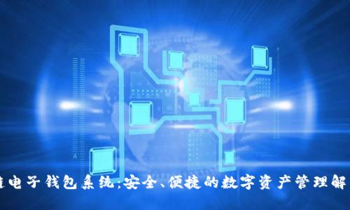 区块链电子钱包系统:安全、便捷的数字资产管理解决方案