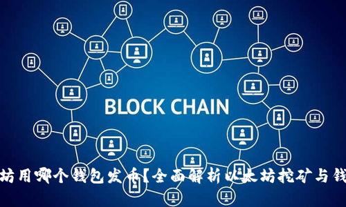 挖以太坊用哪个钱包发币？全面解析以太坊挖矿与钱包选择