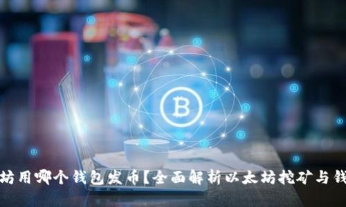 挖以太坊用哪个钱包发币？全面解析以太坊挖矿与钱包选择