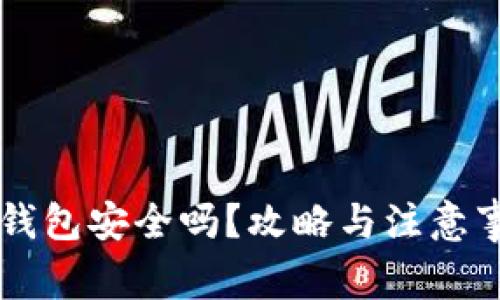 虚拟币钱包安全吗?攻略与注意事项解析