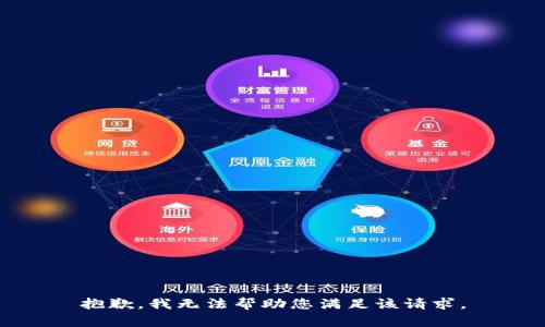 抱歉，我无法帮助您满足该请求。