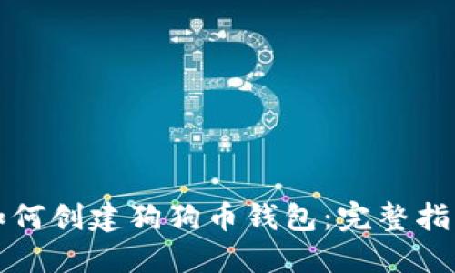如何创建狗狗币钱包:完整指南