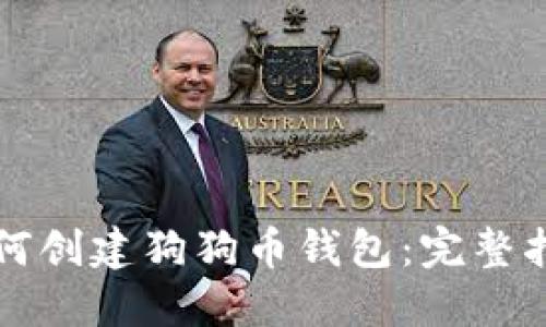 如何创建狗狗币钱包:完整指南