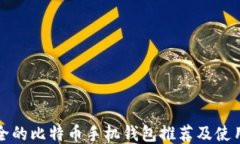 最安全的比特币手机钱包推荐及使用指南